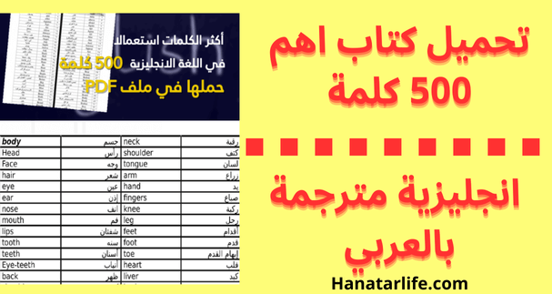 تحميل كتاب اهم 500 كلمة انجليزية مترجمة بالعربي