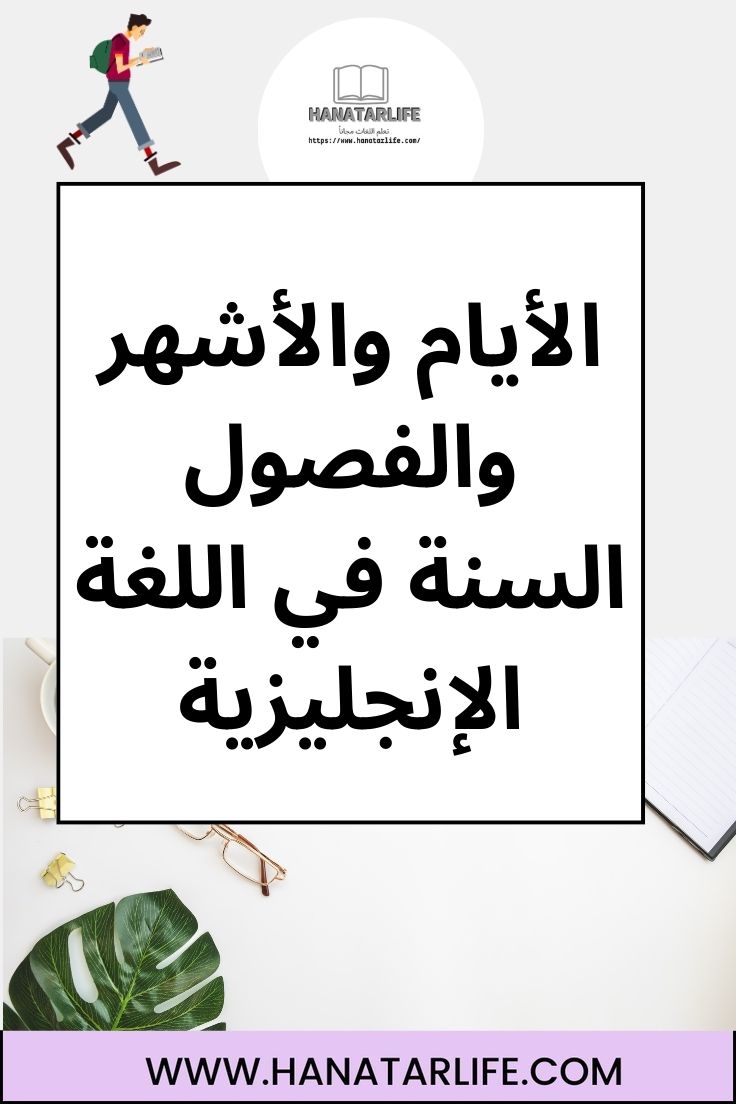 تعرف على الأيام والأشهر والفصول السنة في اللغة الإنجليزية