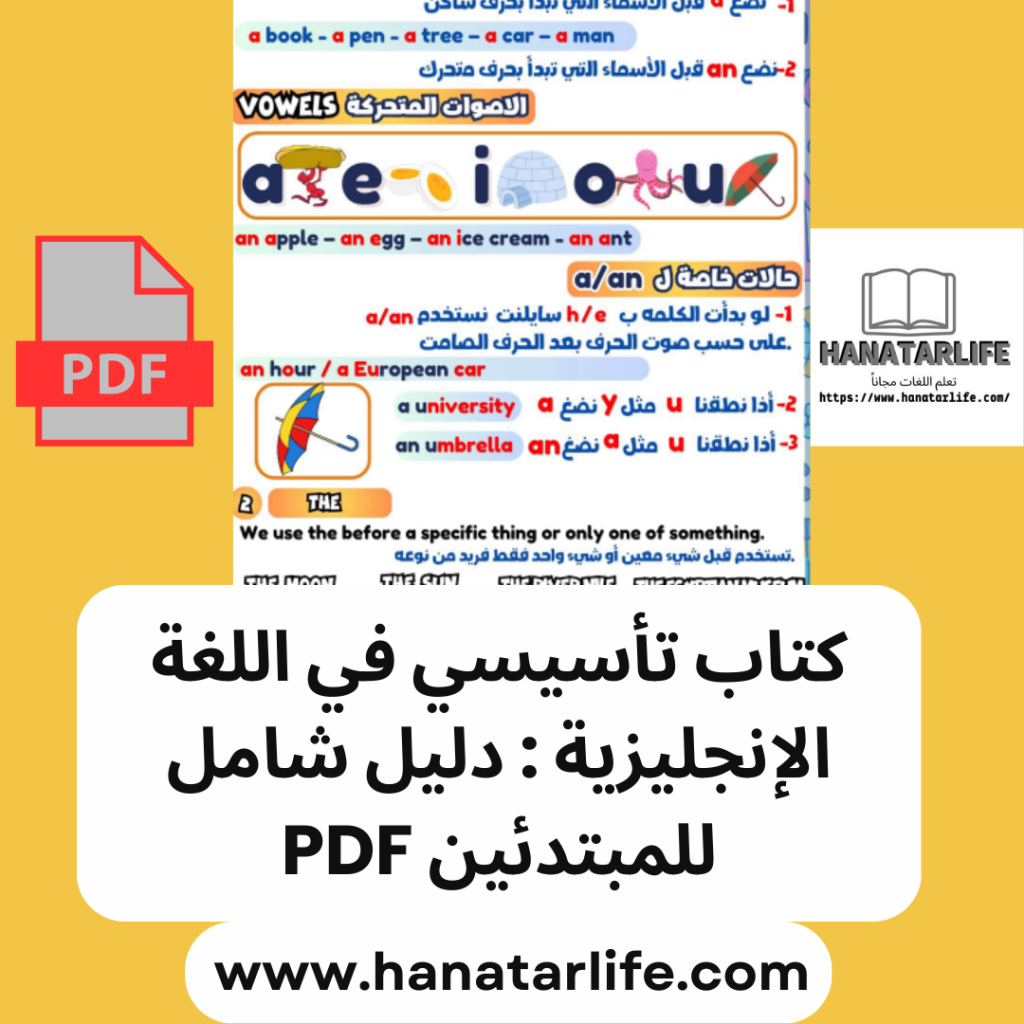 كتاب تأسيسي في اللغة الإنجليزية : دليل شامل للمبتدئين PDF