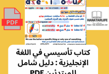 كتاب تأسيسي في اللغة الإنجليزية : دليل شامل للمبتدئين PDF