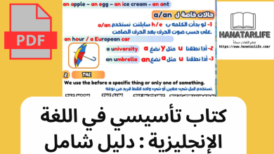 كتاب تأسيسي في اللغة الإنجليزية : دليل شامل للمبتدئين PDF