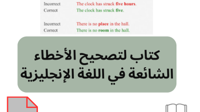 كتاب لتصحيح الأخطاء الشائعة في اللغة الإنجليزية