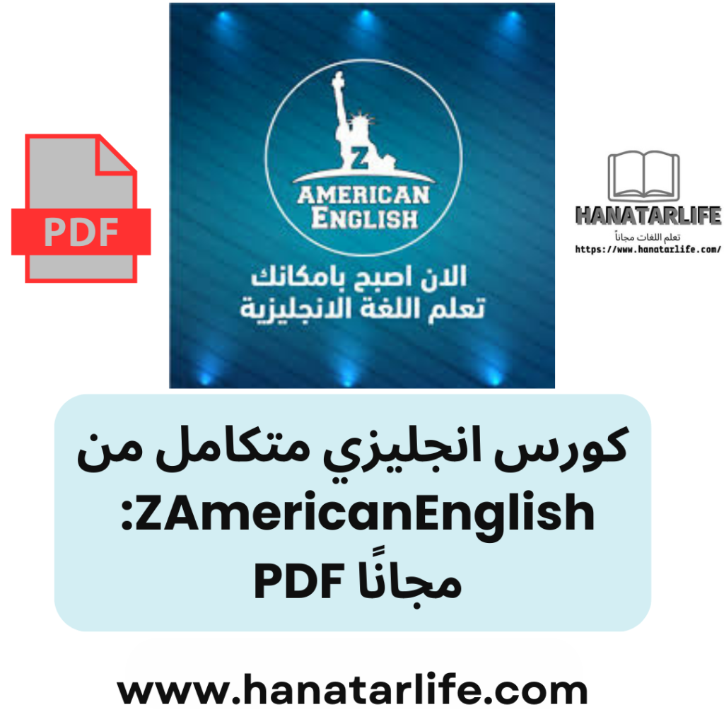 كورس انجليزي متكامل من ZAmericanEnglish: مجانًا PDF