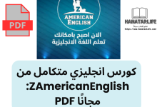 كورس انجليزي متكامل من ZAmericanEnglish: مجانًا PDF