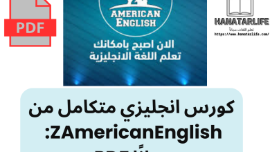 كورس انجليزي متكامل من ZAmericanEnglish: مجانًا PDF