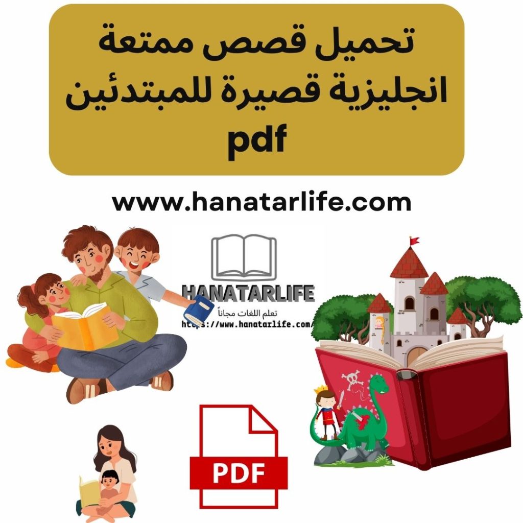 تحميل قصص ممتعة انجليزية قصيرة للمبتدئين pdf