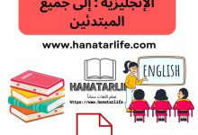 تحميل كتاب اللغة الإنجليزية إلى جميع المبتدئين