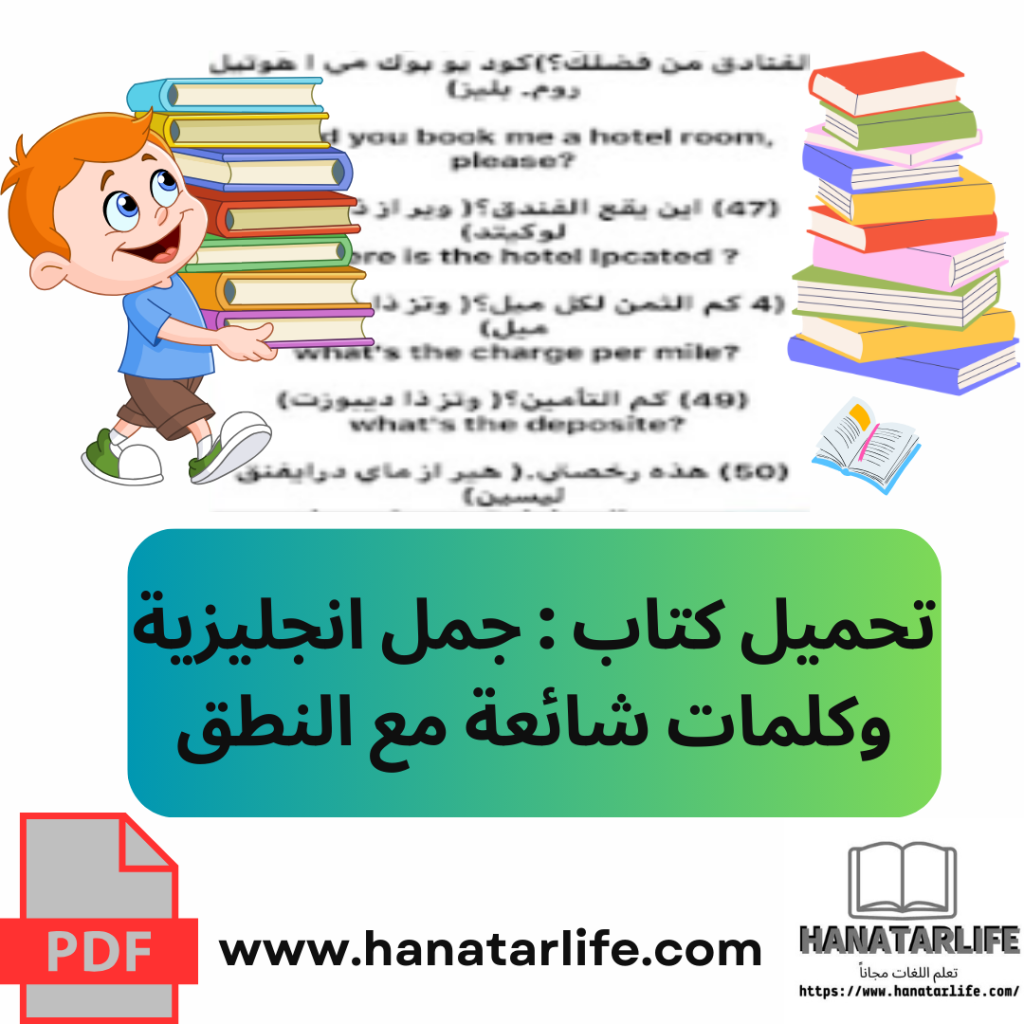 تحميل كتاب : جمل انجليزية وكلمات شائعة مع النطق