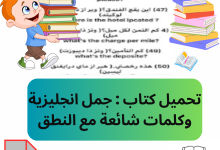 تحميل كتاب : جمل انجليزية وكلمات شائعة مع النطق