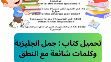 تحميل كتاب : جمل انجليزية وكلمات شائعة مع النطق