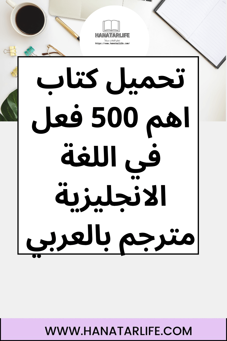 تحميل كتاب اهم 500 فعل في اللغة الانجليزية مترجم بالعربي
