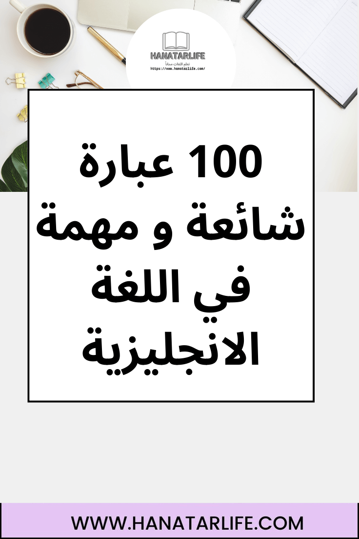 100 عبارة شائعة و مهمة في اللغة الانجليزية