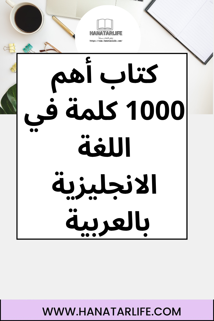 كتاب أهم 1000 كلمة في اللغة الانجليزية بالعربية 