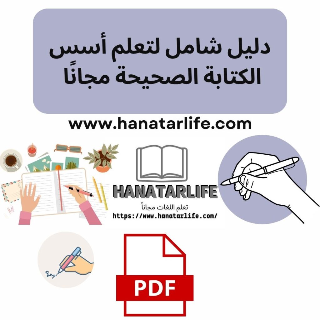 دليل شامل لتعلم أسس الكتابة الصحيحة مجانًا 