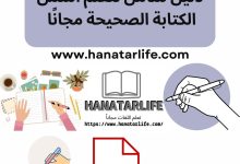 دليل شامل لتعلم أسس الكتابة الصحيحة مجانًا