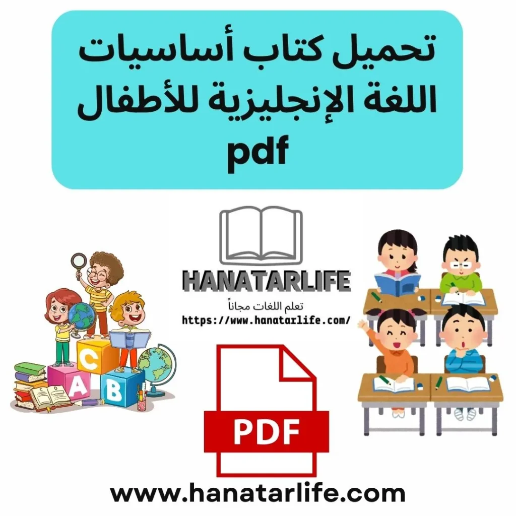 تحميل كتاب أساسيات اللغة الإنجليزية للأطفال pdf
