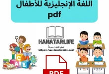 تحميل كتاب أساسيات اللغة الإنجليزية للأطفال pdf