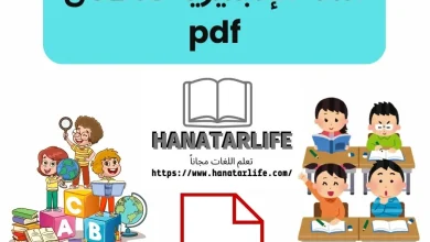 تحميل كتاب أساسيات اللغة الإنجليزية للأطفال pdf