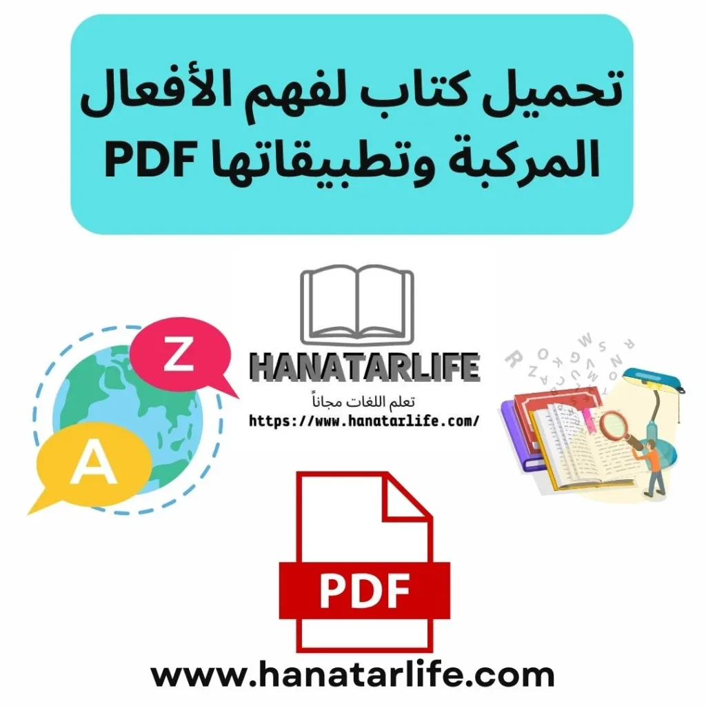 تحميل كتاب لفهم الأفعال المركبة وتطبيقاتها PDF