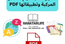 تحميل-كتاب-لفهم-الأفعال-المركبة-وتطبيقاتها-PDF