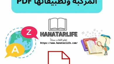 تحميل-كتاب-لفهم-الأفعال-المركبة-وتطبيقاتها-PDF