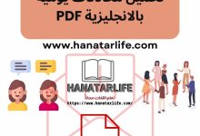 تحميل محادثات يومية بالانجليزية PDF