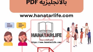 تحميل محادثات يومية بالانجليزية PDF