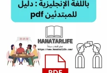 تحميل محادثات يومية باللغة الإنجليزية: دليل للمبتدئين pdf