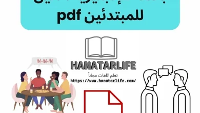 تحميل محادثات يومية باللغة الإنجليزية: دليل للمبتدئين pdf