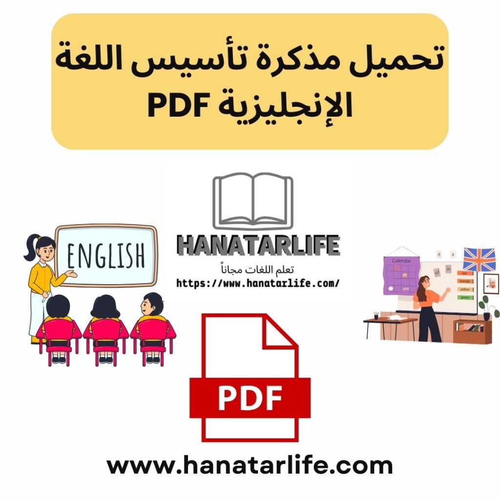 تحميل مذكرة تأسيس اللغة الإنجليزية PDF