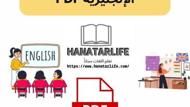 تحميل مذكرة تأسيس اللغة الإنجليزية PDF