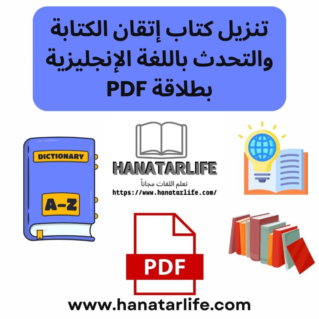 تنزيل كتاب إتقان الكتابة والتحدث باللغة الإنجليزية بطلاقة PDF