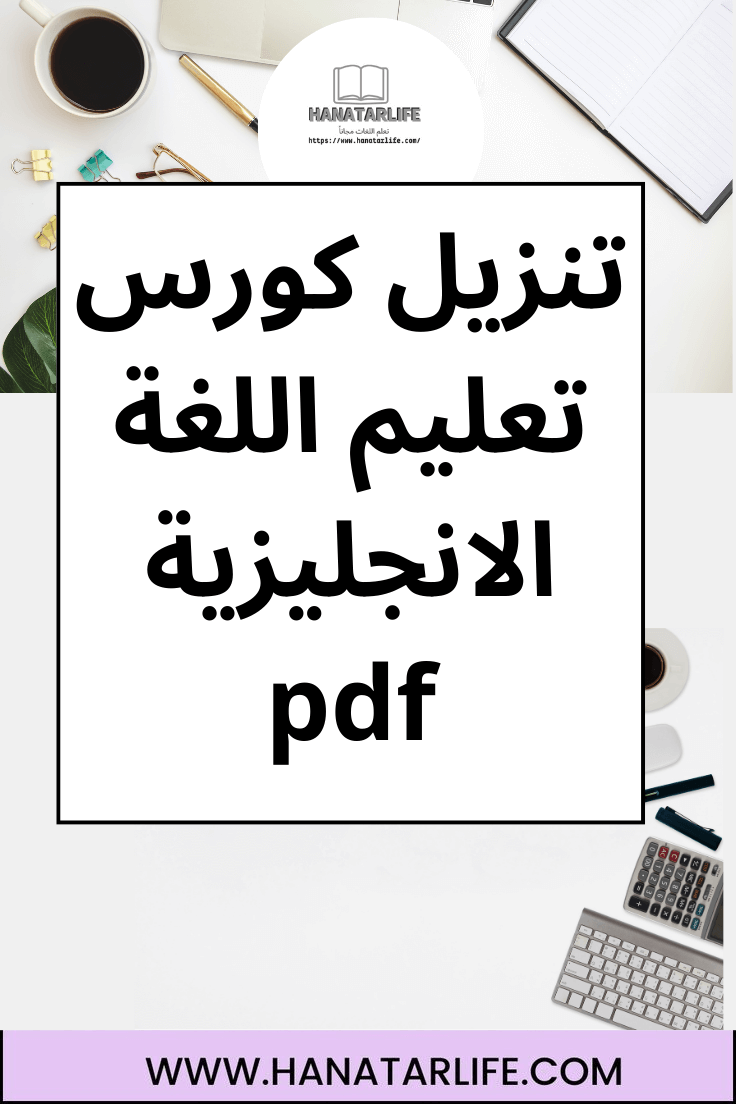 تنزيل كورس تعليم اللغة الانجليزية pdf 2024