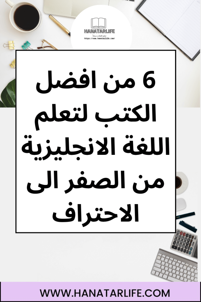 6 من افضل الكتب لتعلم اللغة الانجليزية من الصفر الى الاحتراف