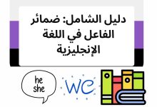 دليل الشامل: ضمائر الفاعل في اللغة الإنجليزية