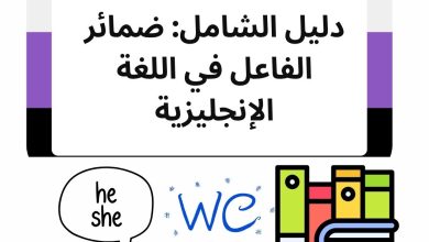 دليل الشامل: ضمائر الفاعل في اللغة الإنجليزية