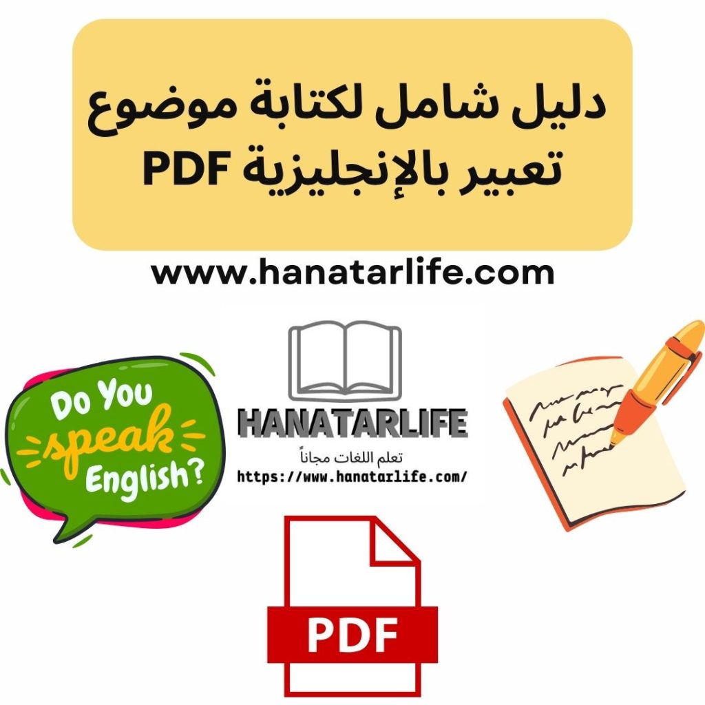 دليل شامل لكتابة موضوع تعبير بالإنجليزية PDF