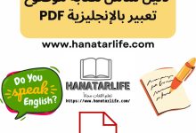 دليل شامل لكتابة موضوع تعبير بالإنجليزية PDF