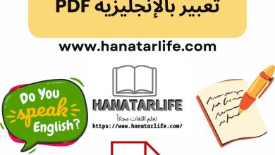 دليل شامل لكتابة موضوع تعبير بالإنجليزية PDF