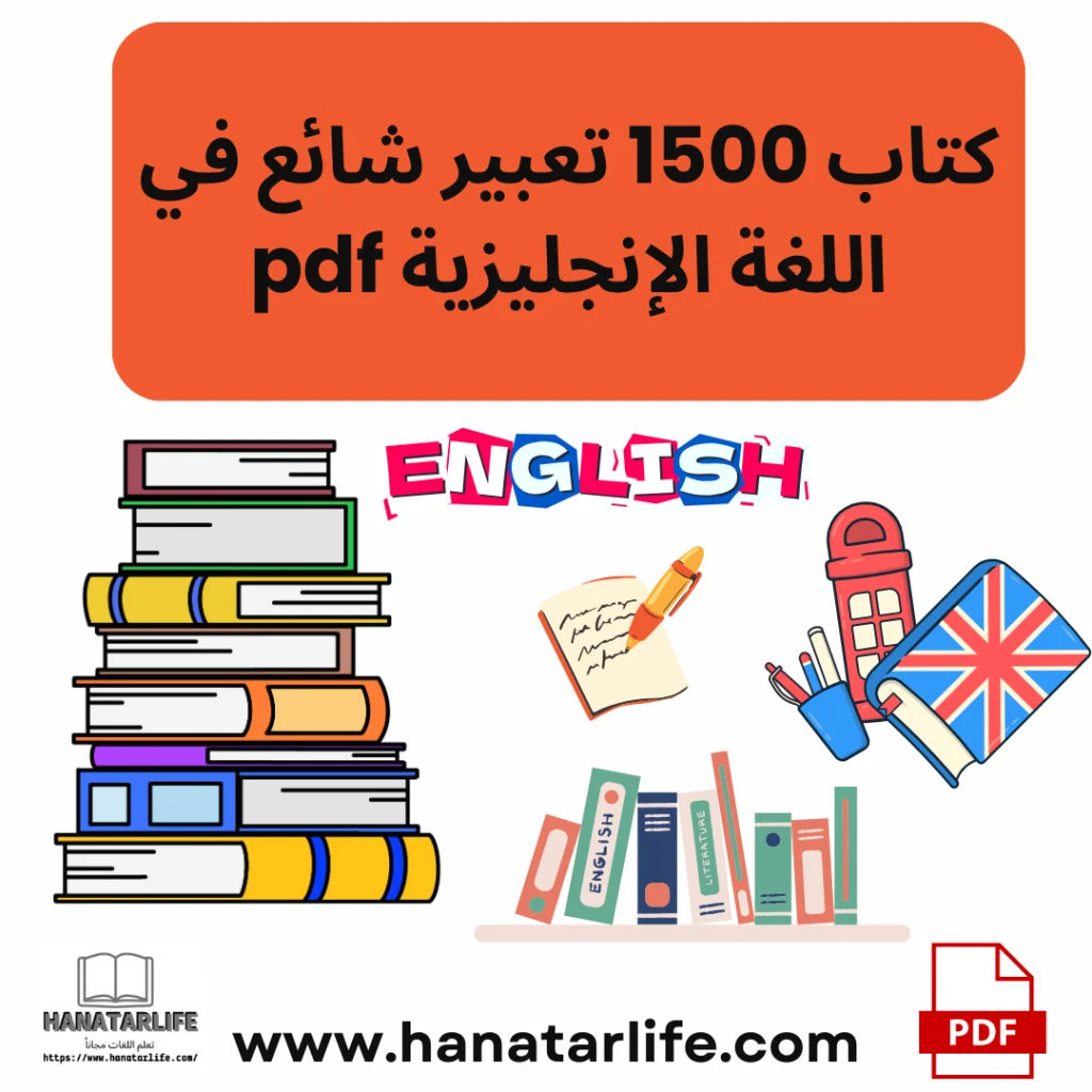 كتاب 1500 تعبير شائع في اللغة الإنجليزية pdf