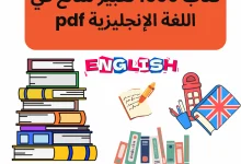 كتاب-1500-تعبير-شائع-في-اللغة-الإنجليزية-pdf