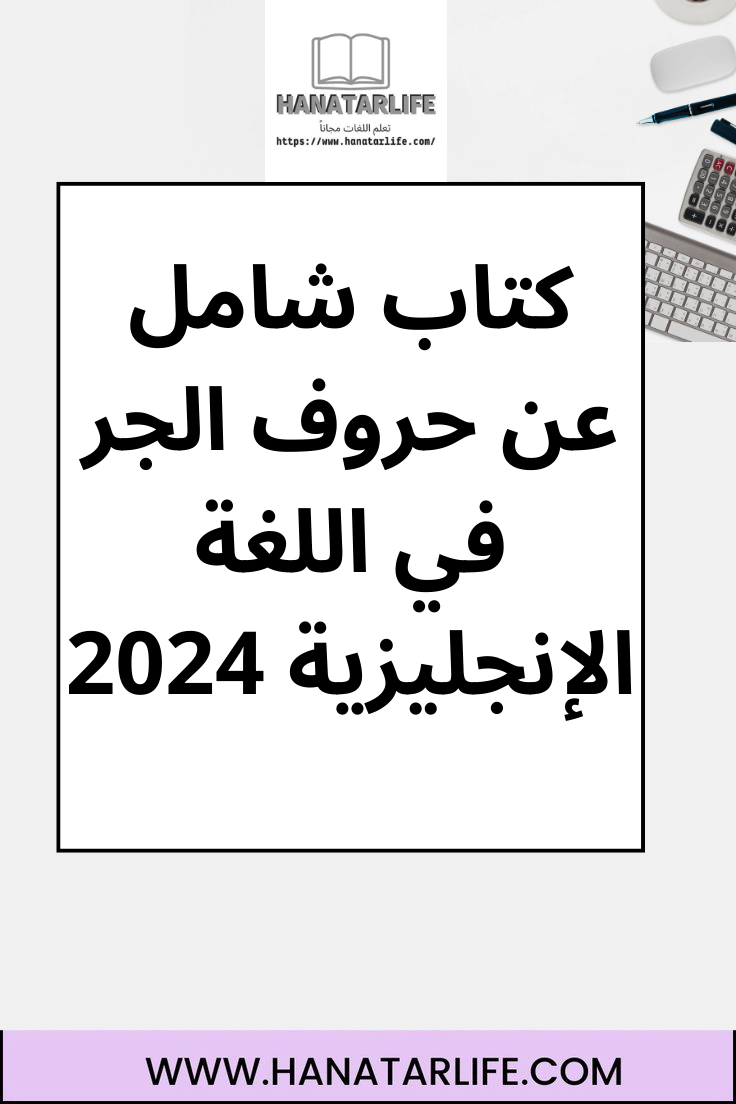 كتاب شامل عن حروف الجر في اللغة الإنجليزية 2024