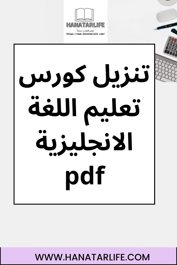 تنزيل كورس تعليم اللغة الانجليزية pdf