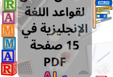 ملخص شامل لقواعد اللغة الإنجليزية في 15 صفحة PDF