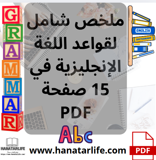 ملخص شامل لقواعد اللغة الإنجليزية في 15 صفحة PDF