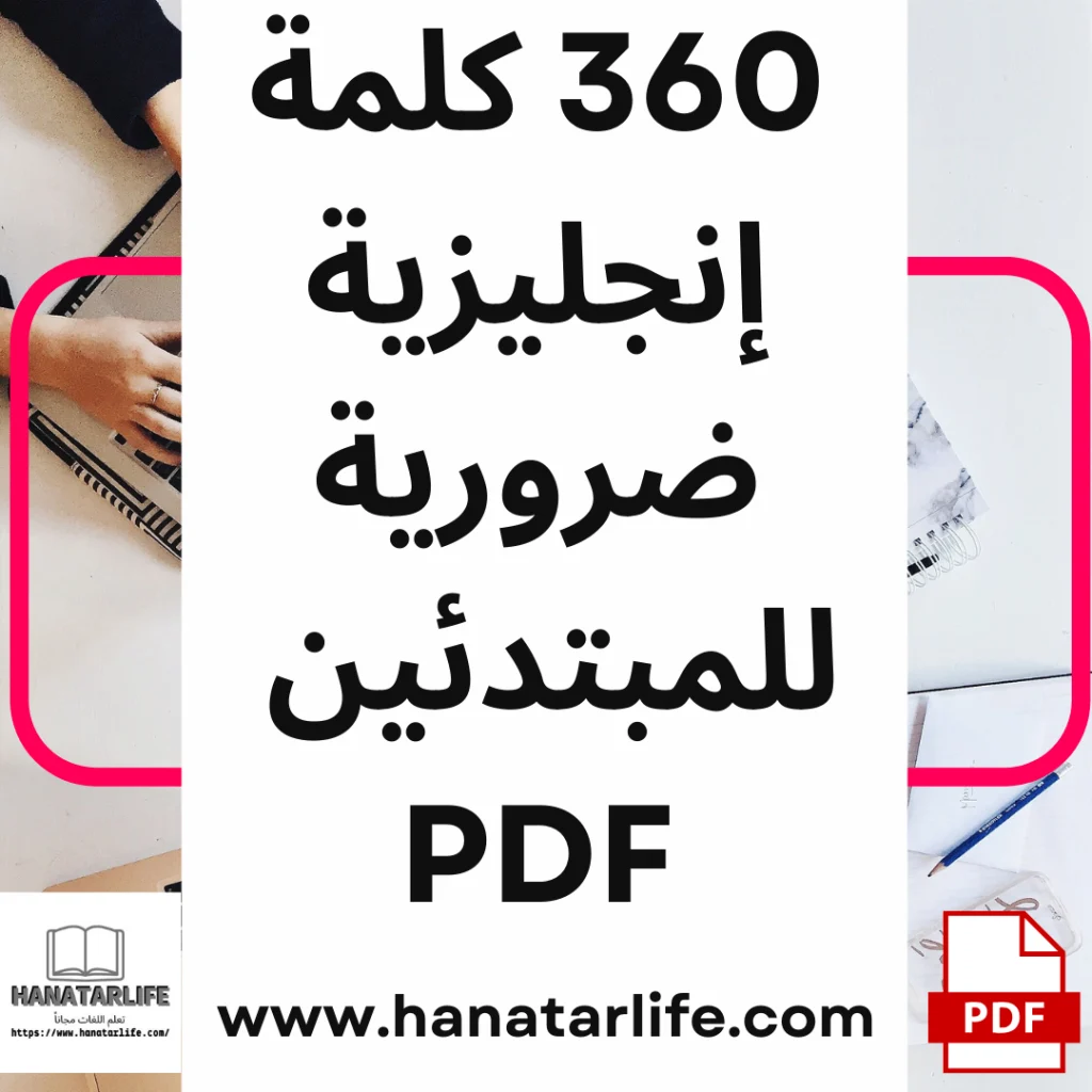 360 كلمة إنجليزية ضرورية للمبتدئين PDF