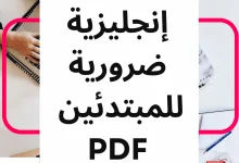 360 كلمة إنجليزية ضرورية للمبتدئين PDF