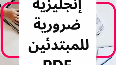 360 كلمة إنجليزية ضرورية للمبتدئين PDF