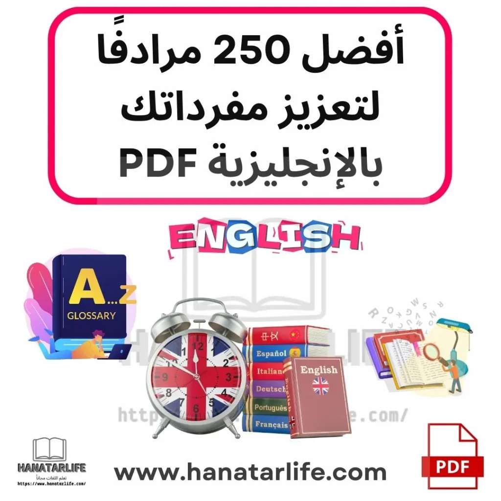 أفضل 250 مرادفًا بالإنجليزية PDF