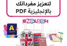 أفضل 250 مرادفًا لتعزيز مفرداتك بالإنجليزية PDF